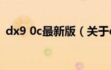 dx9 0c最新版（关于dx9 0c最新版的介绍）