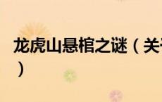 龙虎山悬棺之谜（关于龙虎山悬棺之谜的介绍）