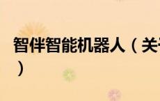 智伴智能机器人（关于智伴智能机器人的介绍）