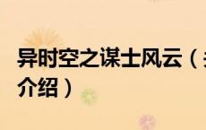异时空之谋士风云（关于异时空之谋士风云的介绍）