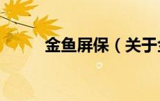 金鱼屏保（关于金鱼屏保的介绍）