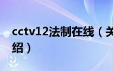 cctv12法制在线（关于cctv12法制在线的介绍）