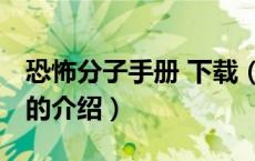 恐怖分子手册 下载（关于恐怖分子手册 下载的介绍）