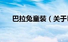巴拉兔童装（关于巴拉兔童装的介绍）