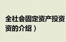 全社会固定资产投资（关于全社会固定资产投资的介绍）