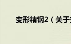 变形精钢2（关于变形精钢2的介绍）