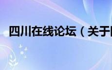 四川在线论坛（关于四川在线论坛的介绍）