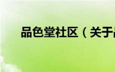 品色堂社区（关于品色堂社区的介绍）
