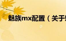 魅族mx配置（关于魅族mx配置的介绍）