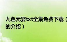 九色元婴txt全集免费下载（关于九色元婴txt全集免费下载的介绍）