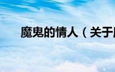 魔鬼的情人（关于魔鬼的情人的介绍）