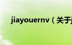 jiayouernv（关于jiayouernv的介绍）