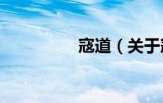 寇道（关于寇道的介绍）