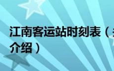 江南客运站时刻表（关于江南客运站时刻表的介绍）