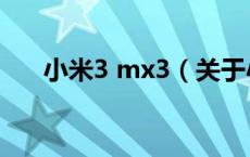 小米3 mx3（关于小米3 mx3的介绍）