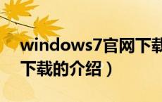 windows7官网下载（关于windows7官网下载的介绍）