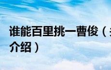 谁能百里挑一曹俊（关于谁能百里挑一曹俊的介绍）
