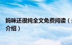 妈咪还很纯全文免费阅读（关于妈咪还很纯全文免费阅读的介绍）
