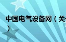 中国电气设备网（关于中国电气设备网的介绍）