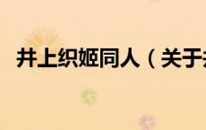 井上织姬同人（关于井上织姬同人的介绍）