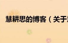 慧耕思的博客（关于慧耕思的博客的介绍）