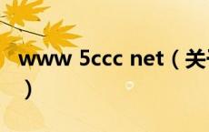 www 5ccc net（关于www 5ccc net的介绍）