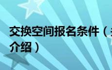 交换空间报名条件（关于交换空间报名条件的介绍）