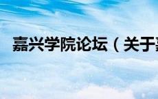 嘉兴学院论坛（关于嘉兴学院论坛的介绍）