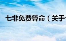 七非免费算命（关于七非免费算命的介绍）