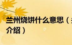 兰州烧饼什么意思（关于兰州烧饼什么意思的介绍）
