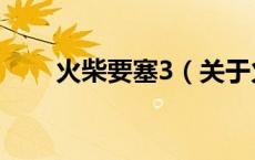 火柴要塞3（关于火柴要塞3的介绍）