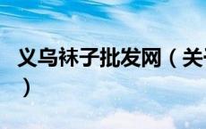 义乌袜子批发网（关于义乌袜子批发网的介绍）