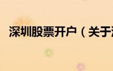 深圳股票开户（关于深圳股票开户的介绍）