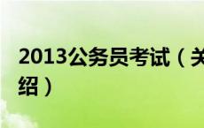 2013公务员考试（关于2013公务员考试的介绍）