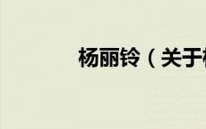 杨丽铃（关于杨丽铃的介绍）