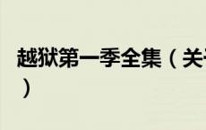 越狱第一季全集（关于越狱第一季全集的介绍）