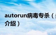 autorun病毒专杀（关于autorun病毒专杀的介绍）