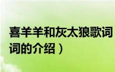 喜羊羊和灰太狼歌词（关于喜羊羊和灰太狼歌词的介绍）