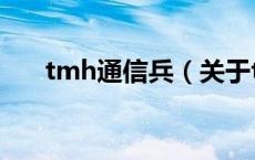 tmh通信兵（关于tmh通信兵的介绍）