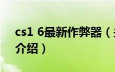 cs1 6最新作弊器（关于cs1 6最新作弊器的介绍）