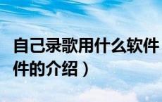 自己录歌用什么软件（关于自己录歌用什么软件的介绍）