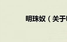 明珠奴（关于明珠奴的介绍）