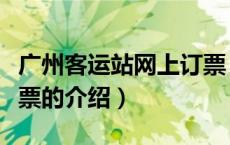 广州客运站网上订票（关于广州客运站网上订票的介绍）