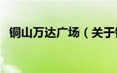 铜山万达广场（关于铜山万达广场的介绍）