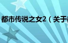 都市传说之女2（关于都市传说之女2的介绍）