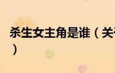 杀生女主角是谁（关于杀生女主角是谁的介绍）
