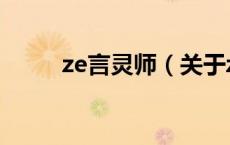 ze言灵师（关于ze言灵师的介绍）