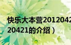 快乐大本营20120421（关于快乐大本营20120421的介绍）