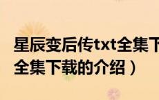 星辰变后传txt全集下载（关于星辰变后传txt全集下载的介绍）