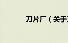 刀片厂（关于刀片厂的介绍）